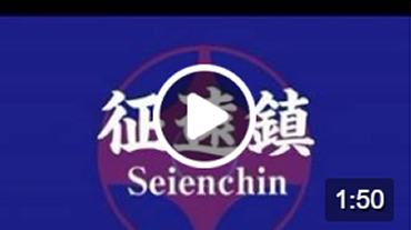 Seienchin